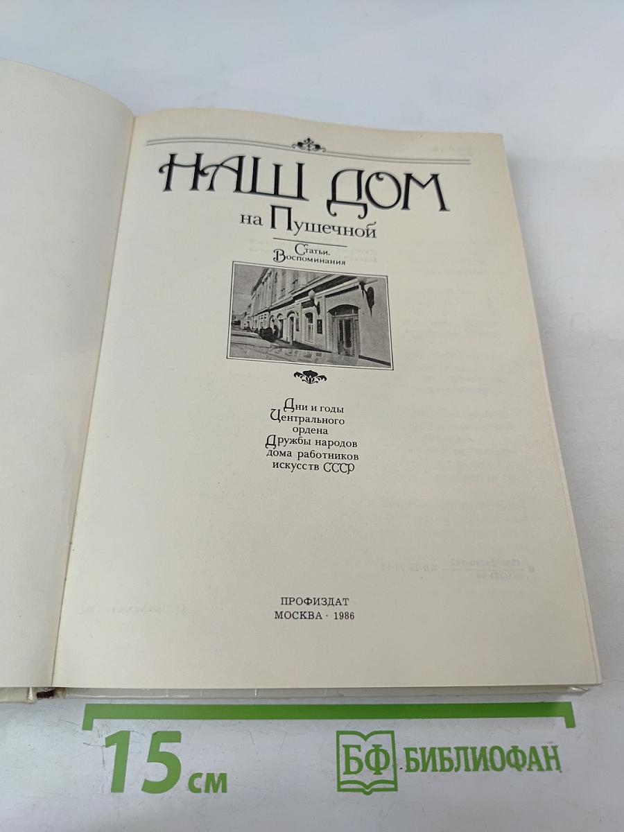 Наш дом на Пушечной. Статьи. Воспоминания