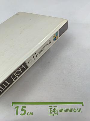 Наш дом на Пушечной. Статьи. Воспоминания