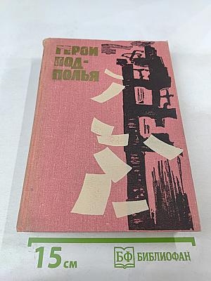 Герои подполья. Выпуск первый