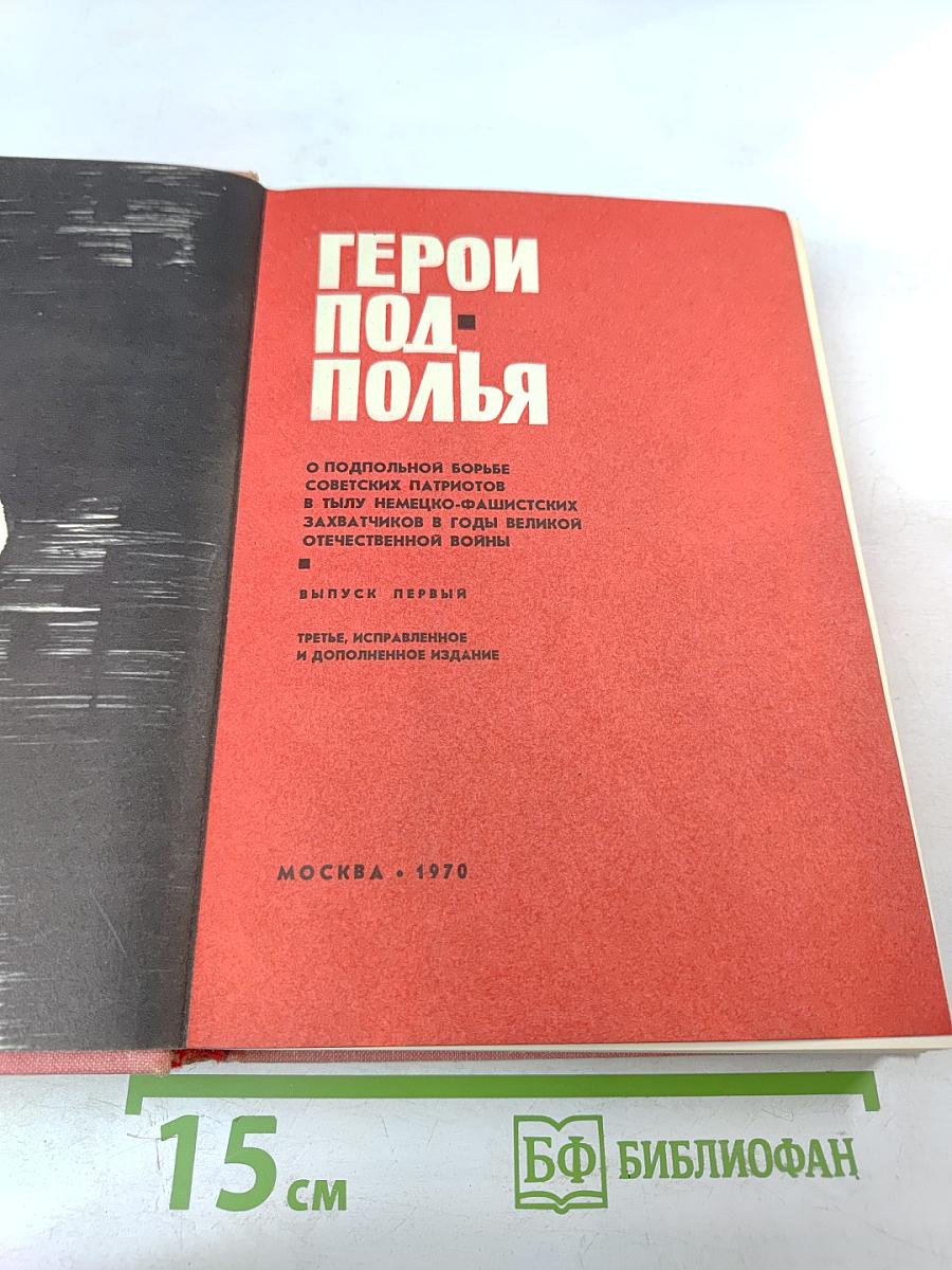 Герои подполья. Выпуск первый