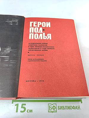 Герои подполья. Выпуск первый