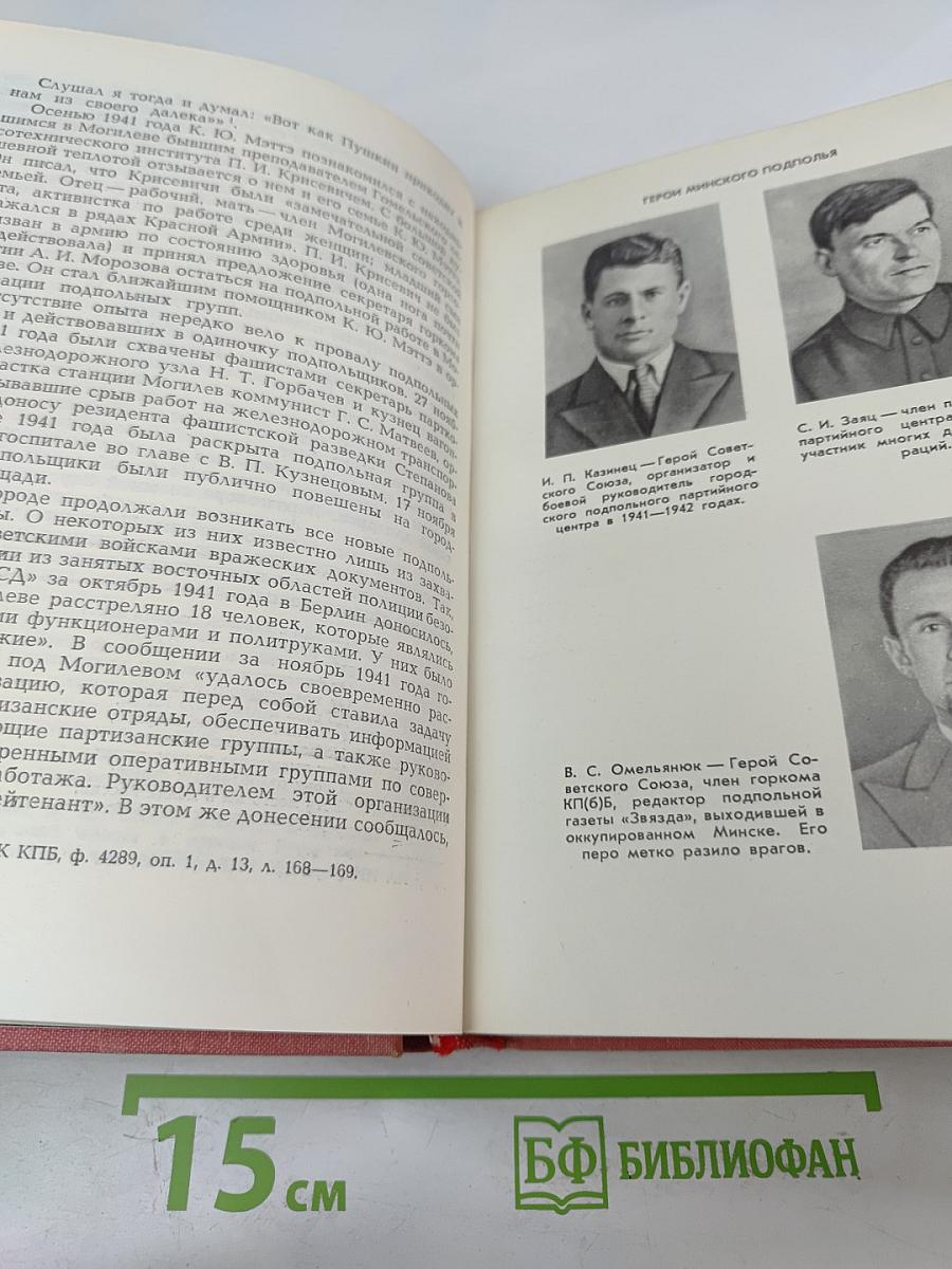 Герои подполья. Выпуск первый