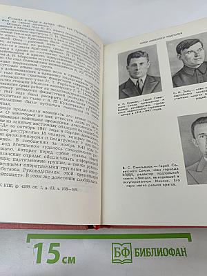 Герои подполья. Выпуск первый