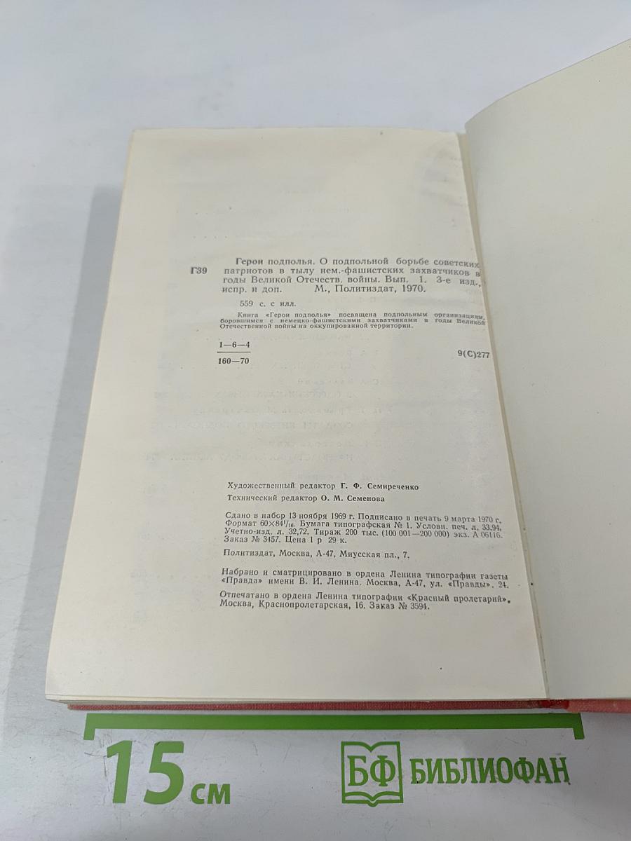 Герои подполья. Выпуск первый