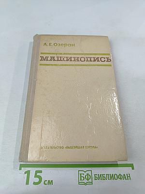 Машинопись