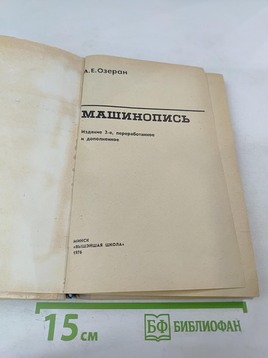 Машинопись