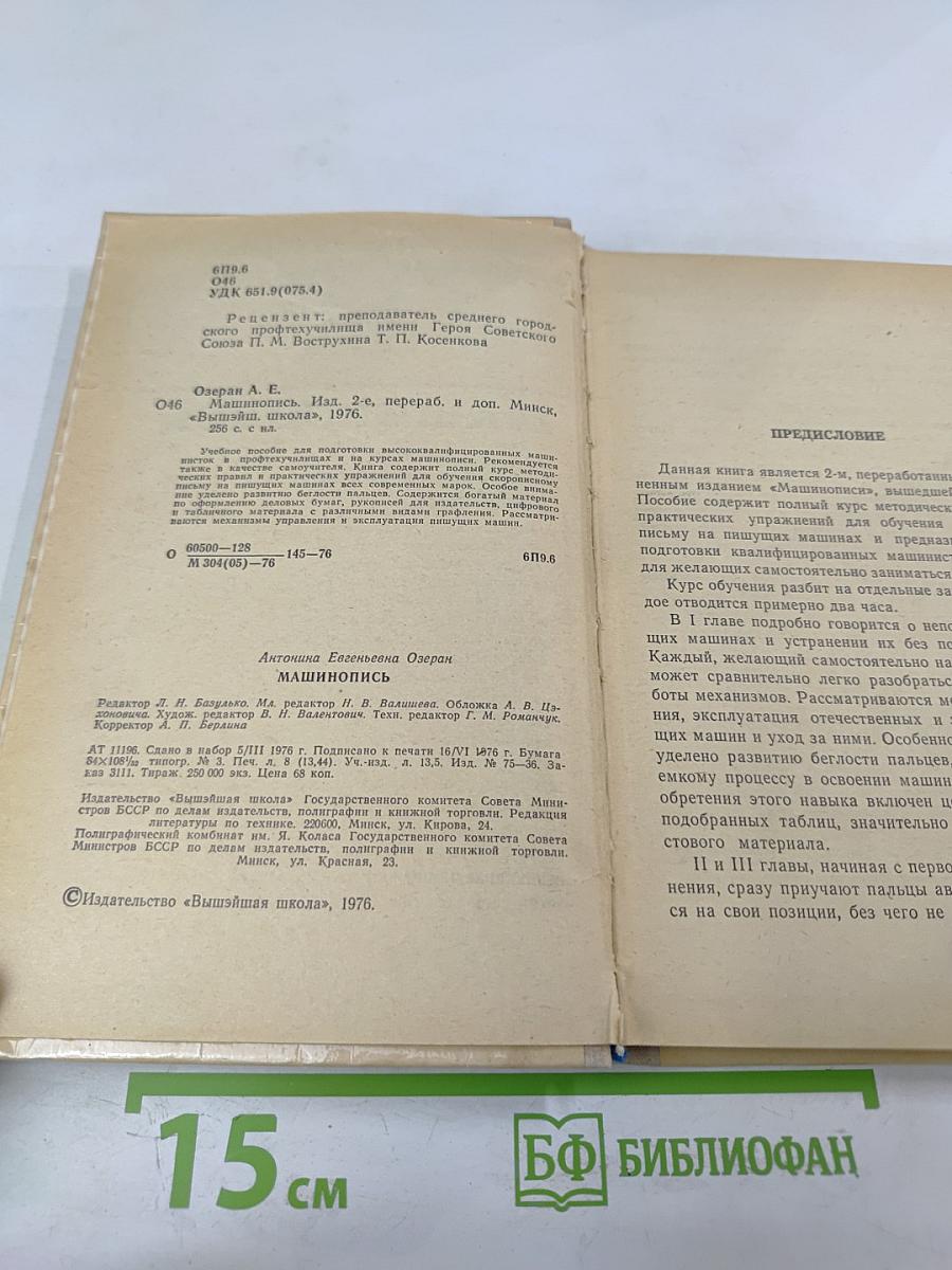 Машинопись