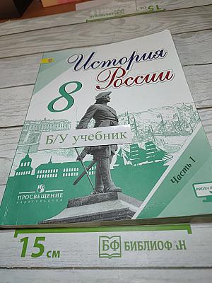 История России. 8 класс. Часть 1