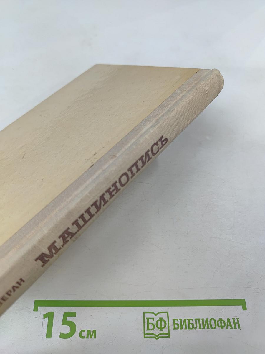 Машинопись