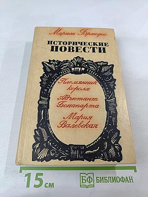 Исторические повести