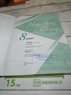 История России. 8 класс. Часть 1