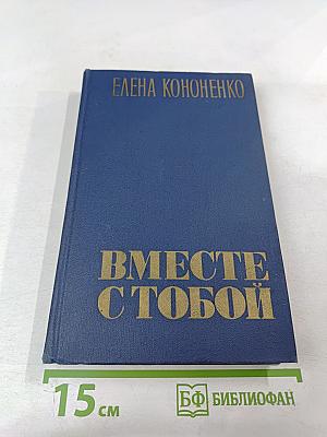 Вместе с тобой