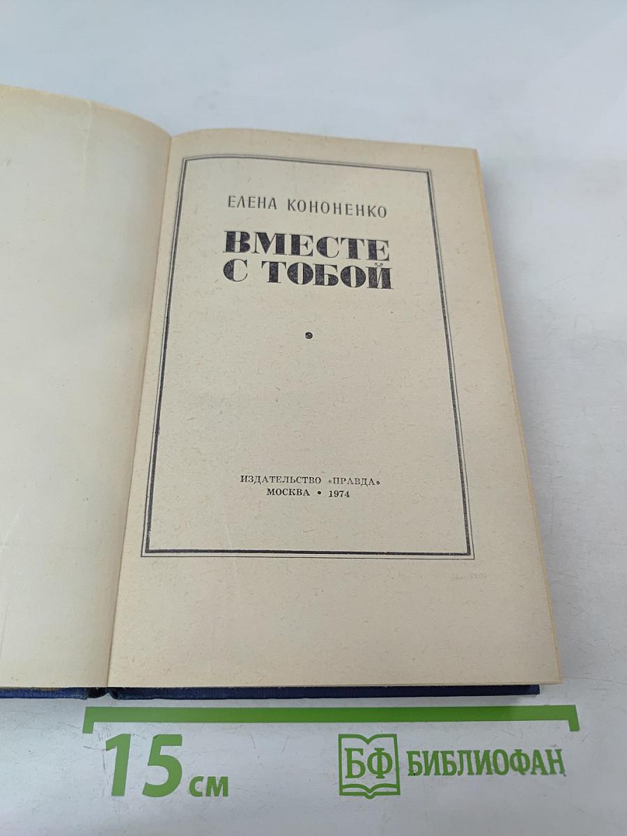 Вместе с тобой