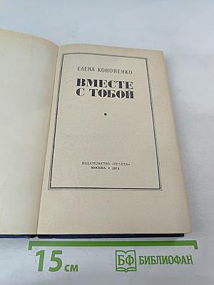 Вместе с тобой