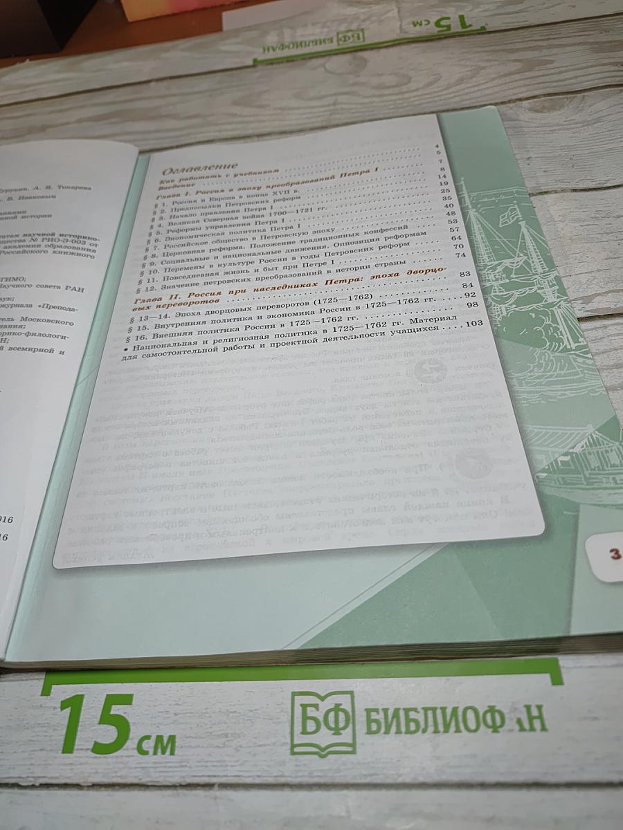 История России. 8 класс. Часть 1