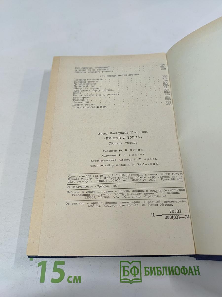 Вместе с тобой