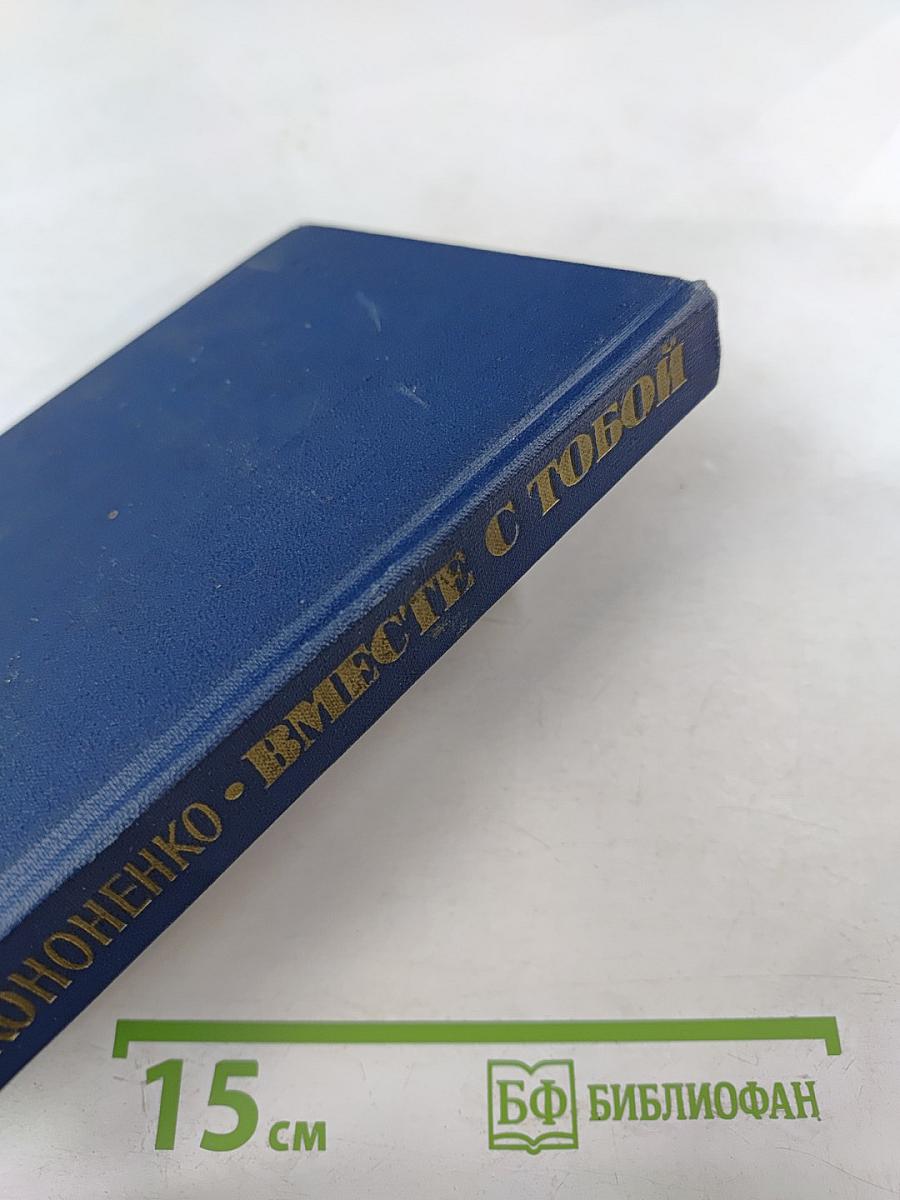 Вместе с тобой