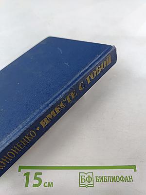 Вместе с тобой