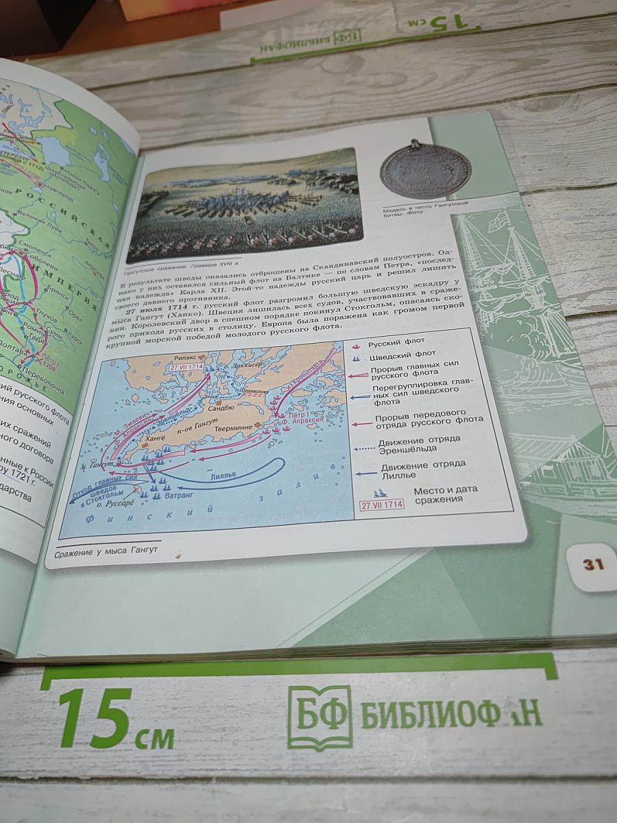 История России. 8 класс. Часть 1