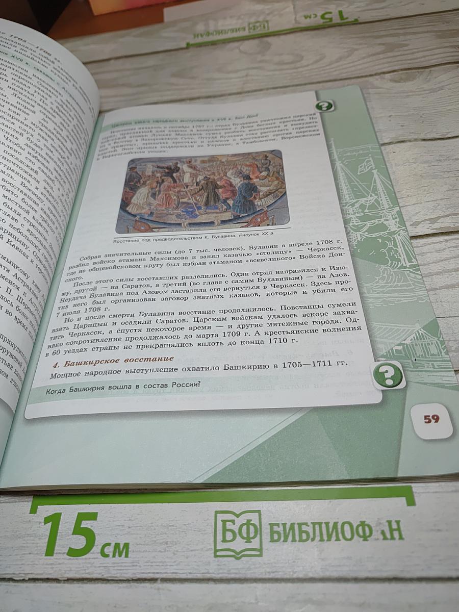 История России. 8 класс. Часть 1