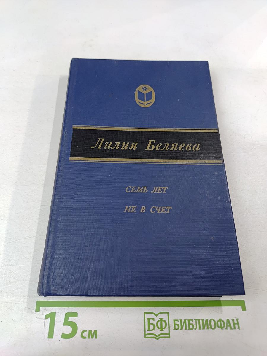 Семь лет не в счет