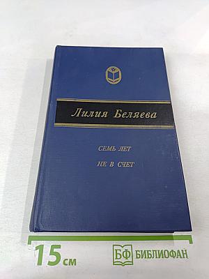 Семь лет не в счет
