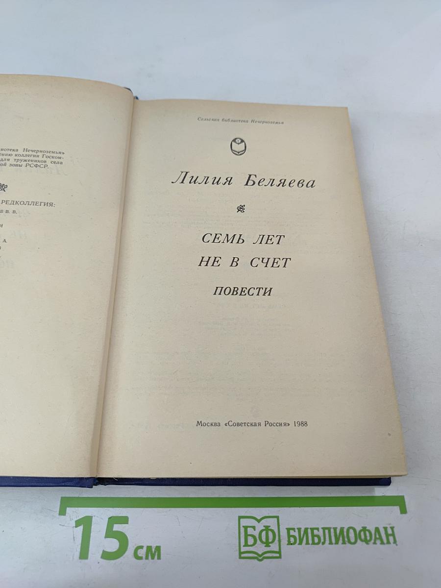 Семь лет не в счет