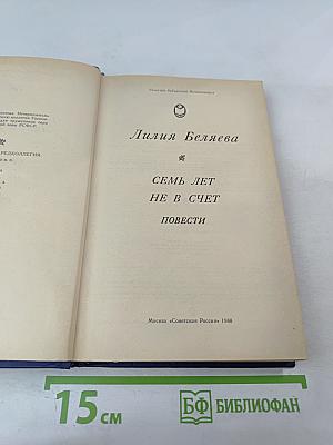 Семь лет не в счет