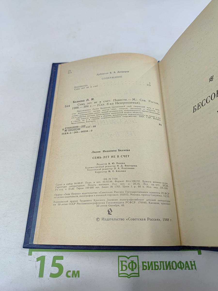 Семь лет не в счет