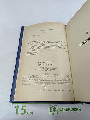 Семь лет не в счет