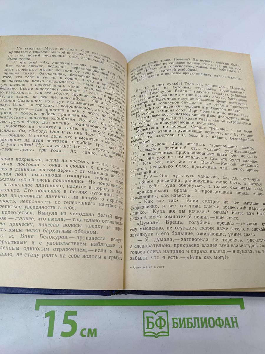 Семь лет не в счет