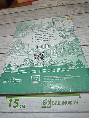 История России. 8 класс. Часть 1