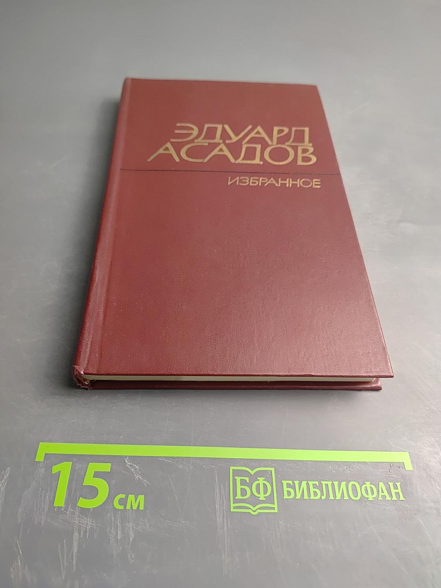Эдуард Асадов. Избранное. Том второй. Стихотворения, поэмы