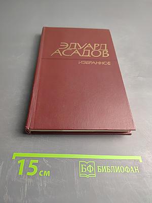 Эдуард Асадов. Избранное. Том второй. Стихотворения, поэмы
