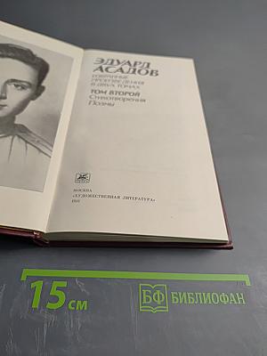 Эдуард Асадов. Избранное. Том второй. Стихотворения, поэмы