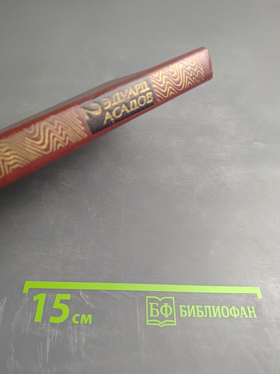 Эдуард Асадов. Избранное. Том второй. Стихотворения, поэмы