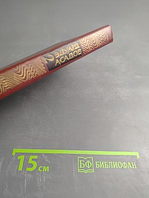 Эдуард Асадов. Избранное. Том второй. Стихотворения, поэмы