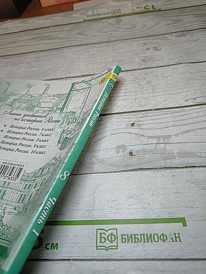 История России. 8 класс. Часть 1