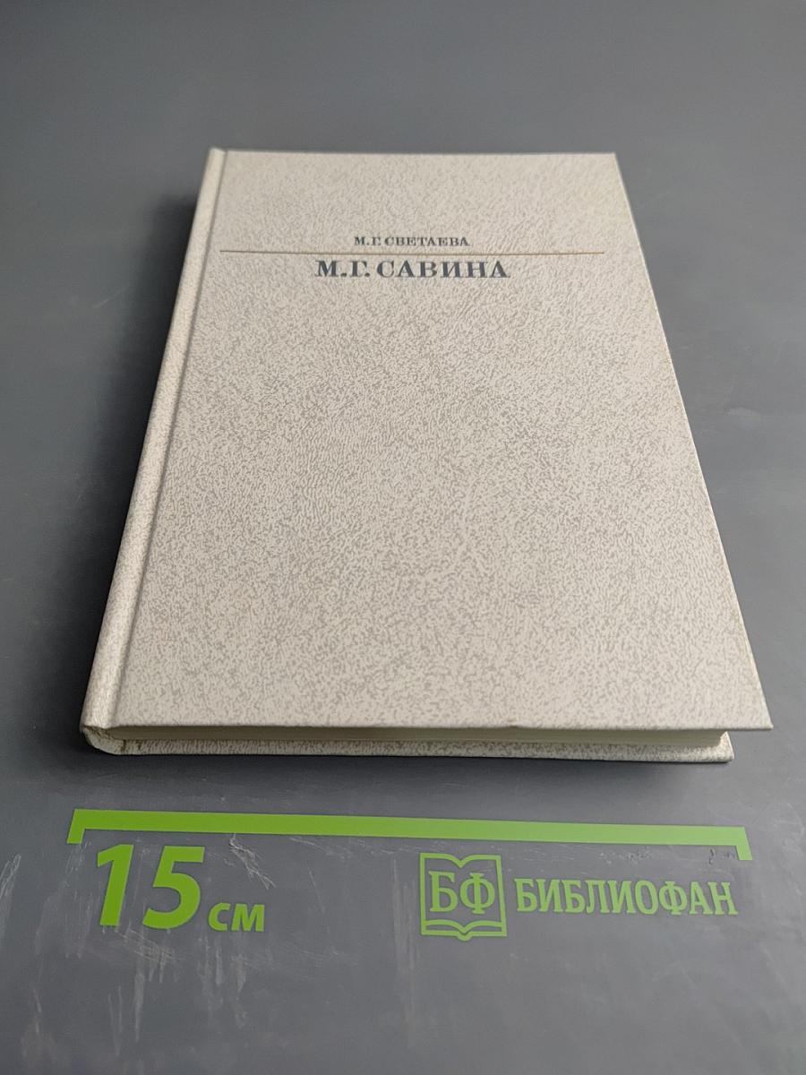 М. Г. Савина