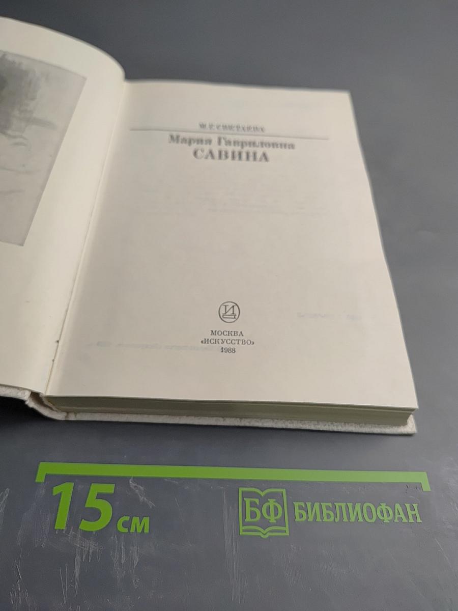 М. Г. Савина