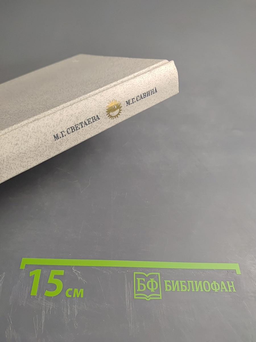 М. Г. Савина