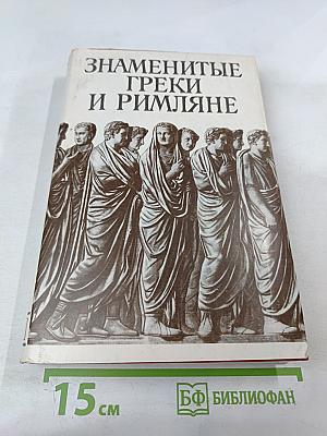 Знаменитые греки и римляне