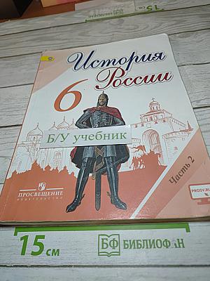 История России. 6 класс. Часть 2