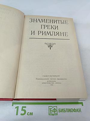 Знаменитые греки и римляне