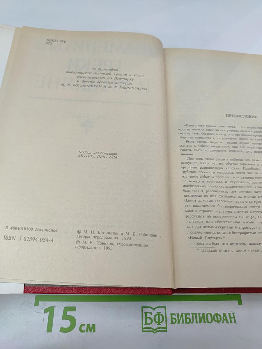 Знаменитые греки и римляне