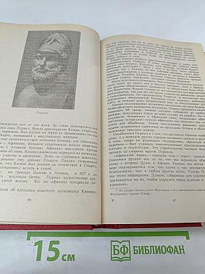 Знаменитые греки и римляне