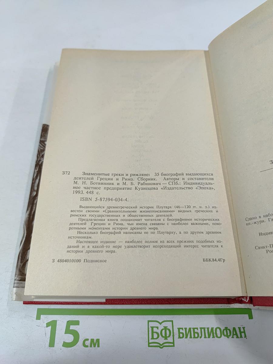 Знаменитые греки и римляне