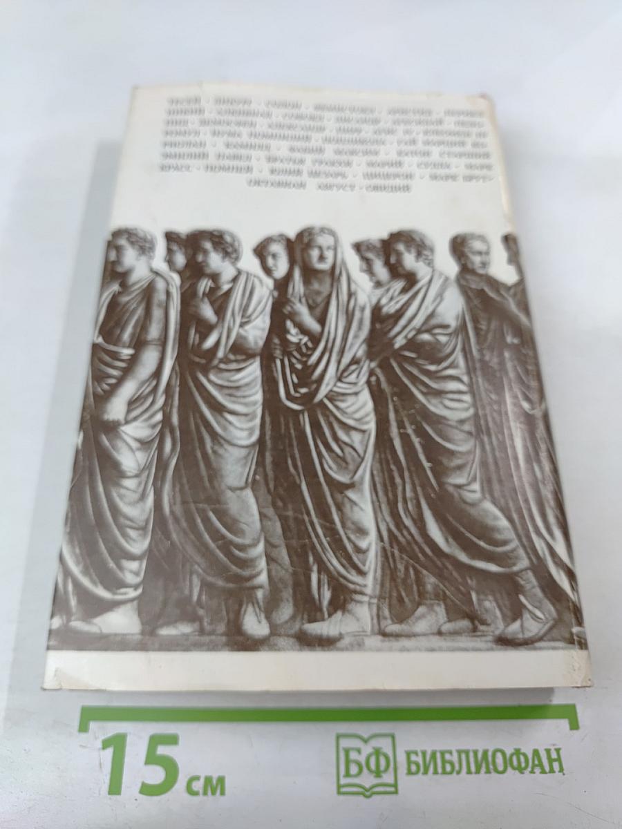 Знаменитые греки и римляне