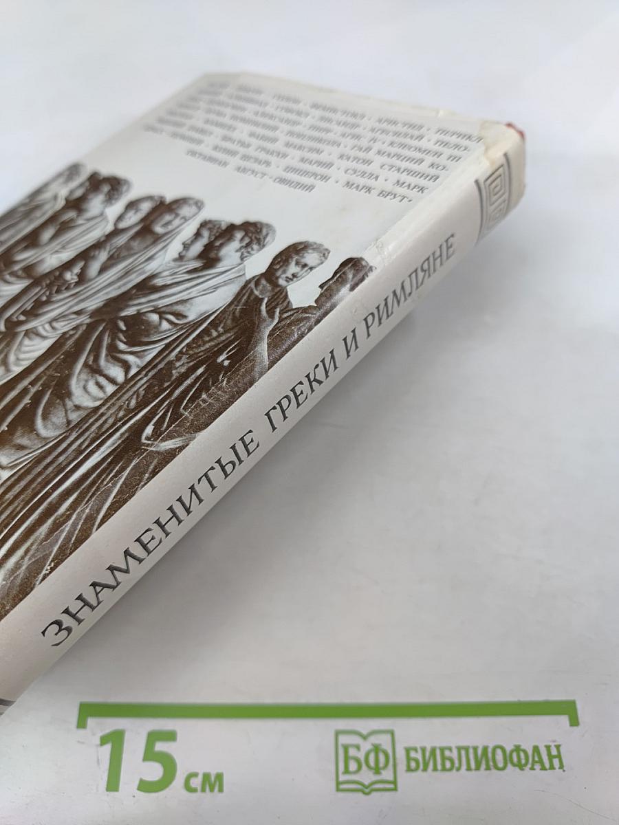 Знаменитые греки и римляне