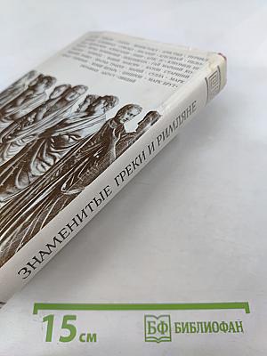 Знаменитые греки и римляне